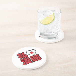 I Heart [Liebe] Manga 漫 // Nihongo Japanisches Kan Untersetzer