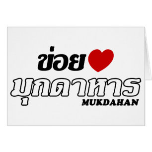 I Heart (Liebe) Mukdahan, Isan, Thailand