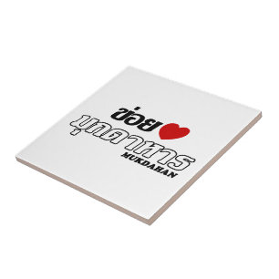 I Heart (Liebe) Mukdahan, Isan, Thailand Fliese