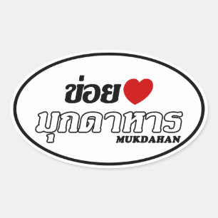 I Heart (Liebe) Mukdahan, Isan, Thailand Ovaler Aufkleber