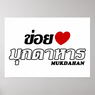 I Heart (Liebe) Mukdahan, Isan, Thailand Poster