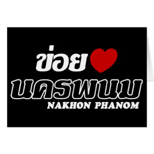 I Heart (Liebe) Nakhon Phanom, Isan, Thailand