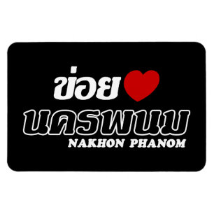 I Heart (Liebe) Nakhon Phanom, Isan, Thailand Magnet