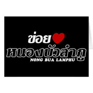 I Heart (Liebe) Nong Bua Lamphu, Isan, Thailand