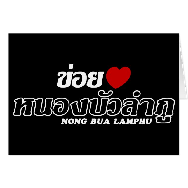 I Heart (Liebe) Nong Bua Lamphu, Isan, Thailand (Vorderseite (Horizontal))