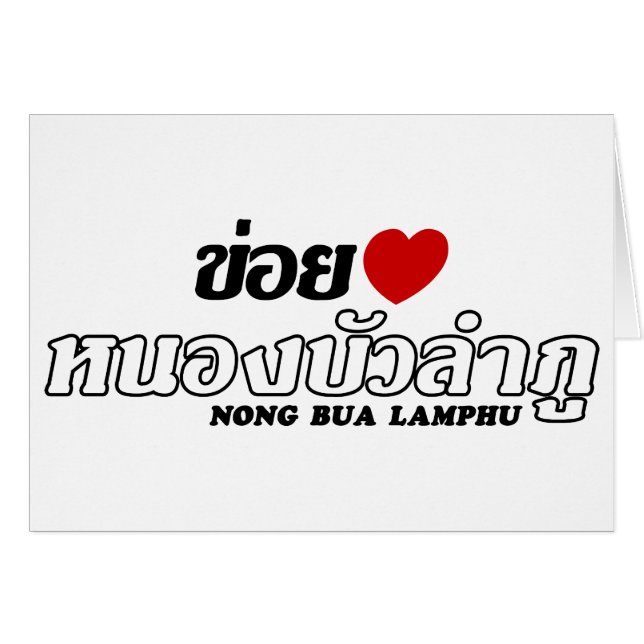 I Heart (Liebe) Nong Bua Lamphu, Isan, Thailand (Vorderseite (Horizontal))