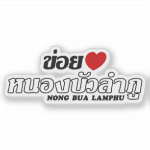 I Heart (Liebe) Nong Bua Lamphu, Isan, Thailand Aufkleber