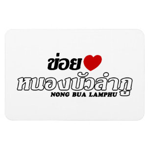 I Heart (Liebe) Nong Bua Lamphu, Isan, Thailand Magnet