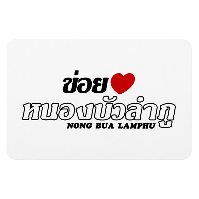 I Heart (Liebe) Nong Bua Lamphu, Isan, Thailand Magnet (Horizontal)