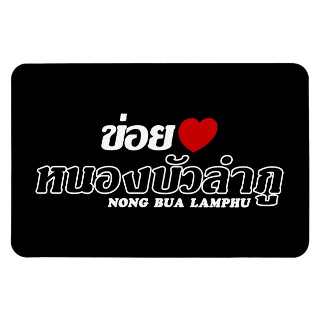 I Heart (Liebe) Nong Bua Lamphu, Isan, Thailand Magnet (Horizontal)