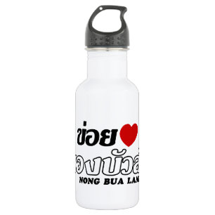 I Heart (Liebe) Nong Bua Lamphu, Isan, Thailand Trinkflasche