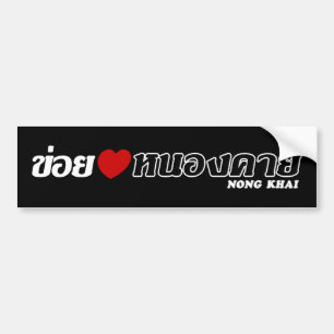I Heart (Liebe) Nong Khai, Isan, Thailand Autoaufkleber