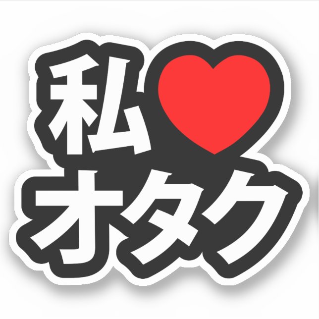 I Heart [Liebe] Otaku ~ Japanischer Geek Aufkleber (Vorderseite)