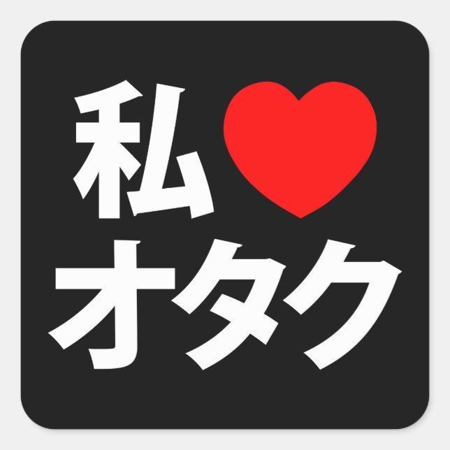 I Heart [Liebe] Otaku ~ Japanischer Geek Quadratischer Aufkleber (Vorderseite)