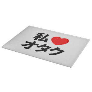 I Heart [Liebe] Otaku ~ Japanischer Geek Schneidebrett
