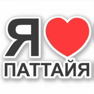 I Heart [Liebe] Pattaya [П т т й я] ~ Russisch Aufkleber