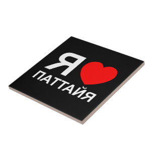 I Heart [Liebe] Pattaya [П т т й я] ~ Russisch Fliese