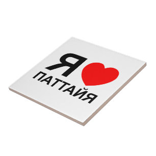 I Heart [Liebe] Pattaya [П т т й я] ~ Russisch Fliese