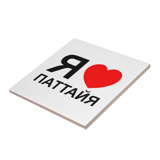 I Heart [Liebe] Pattaya [П т т й я] ~ Russisch Fliese (Seite)
