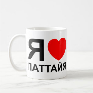 I Heart [Liebe] Pattaya [П т т й я] ~ Russisch Kaffeetasse