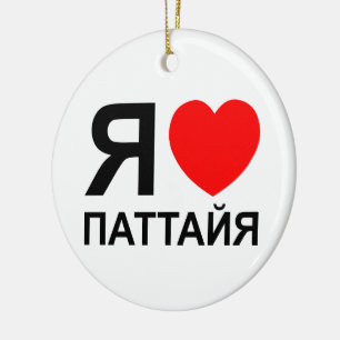 I Heart [Liebe] Pattaya [П т т й я] ~ Russisch Keramikornament