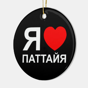 I Heart [Liebe] Pattaya [П т т й я] ~ Russisch Keramikornament