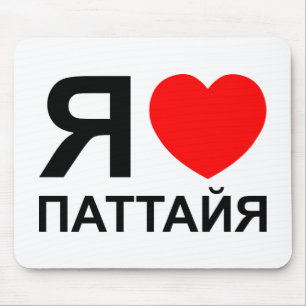 I Heart [Liebe] Pattaya [П т т й я] ~ Russisch Mousepad