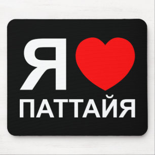 I Heart [Liebe] Pattaya [П т т й я] ~ Russisch Mousepad