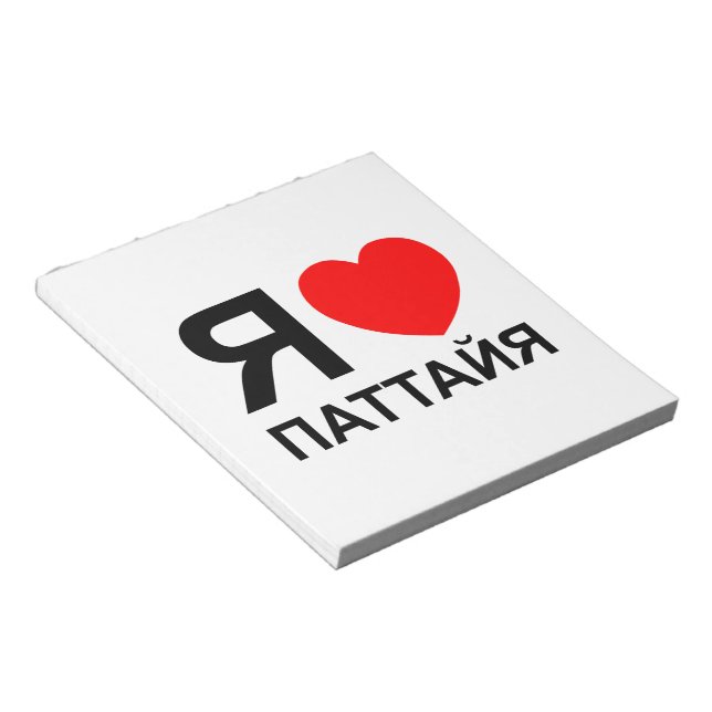 I Heart [Liebe] Pattaya [П т т й я] ~ Russisch Notizblock (angewinkelt)