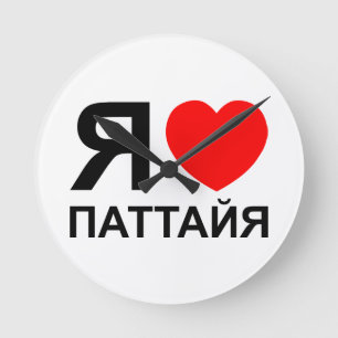 I Heart [Liebe] Pattaya [П т т й я] ~ Russisch Runde Wanduhr