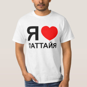 I Heart [Liebe] Pattaya [П т т й я] ~ Russisch T-Shirt