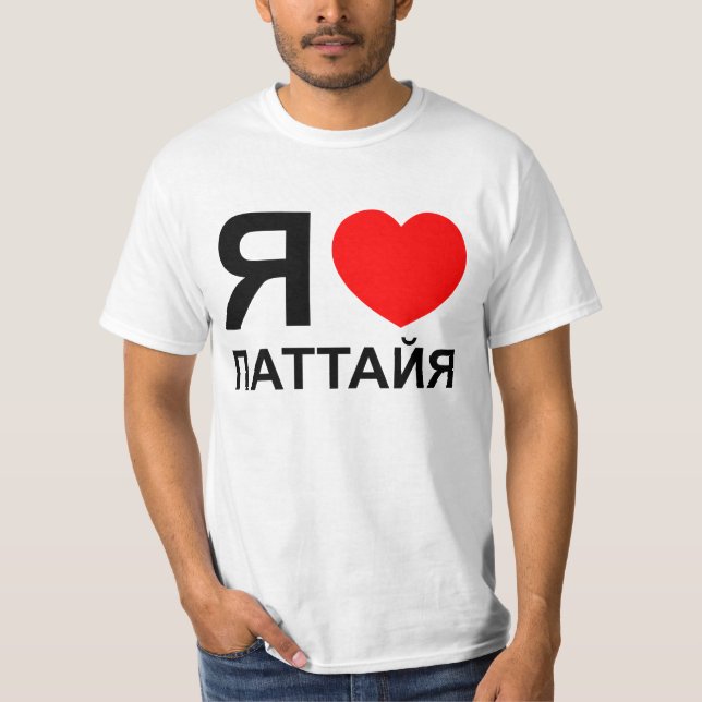 I Heart [Liebe] Pattaya [П т т й я] ~ Russisch T-Shirt (Vorderseite)