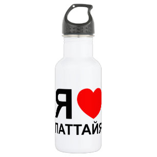 I Heart [Liebe] Pattaya [П т т й я] ~ Russisch Trinkflasche
