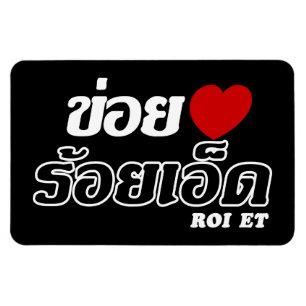 I Heart (Liebe) Roi Et, Isan, Thailand Magnet