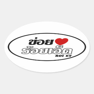 I Heart (Liebe) Roi Et, Isan, Thailand Ovaler Aufkleber