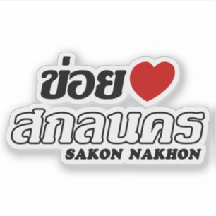 I Heart (Liebe) Sakon Nakhon, Isan, Thailand Aufkleber