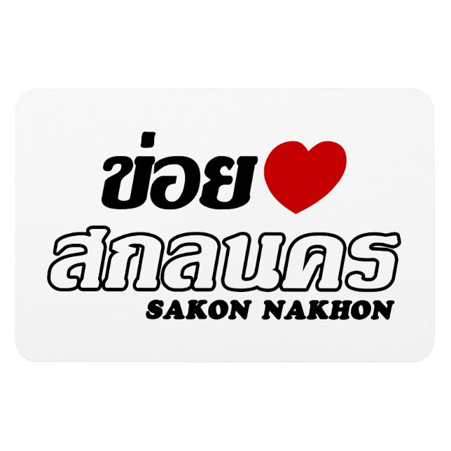 I Heart (Liebe) Sakon Nakhon, Isan, Thailand Magnet (Horizontal)