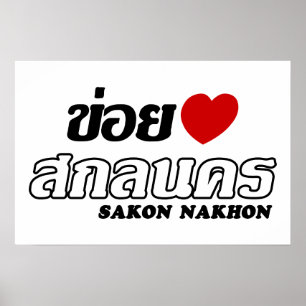 I Heart (Liebe) Sakon Nakhon, Isan, Thailand Poster