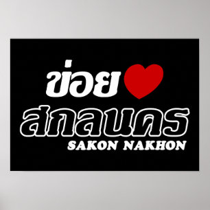 I Heart (Liebe) Sakon Nakhon, Isan, Thailand Poster