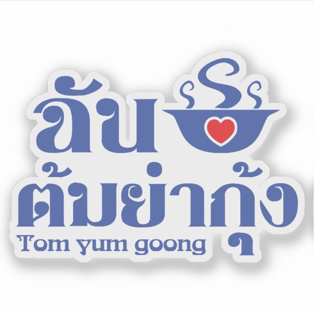 I Heart (Liebe) Tom Yum Goong ~ Thai Food Aufkleber (Vorderseite)