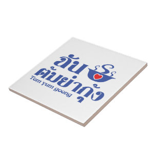 I Heart (Liebe) Tom Yum Goong ~ Thai Food Fliese
