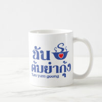 I Heart (Liebe) Tom Yum Goong ~ Thai Food