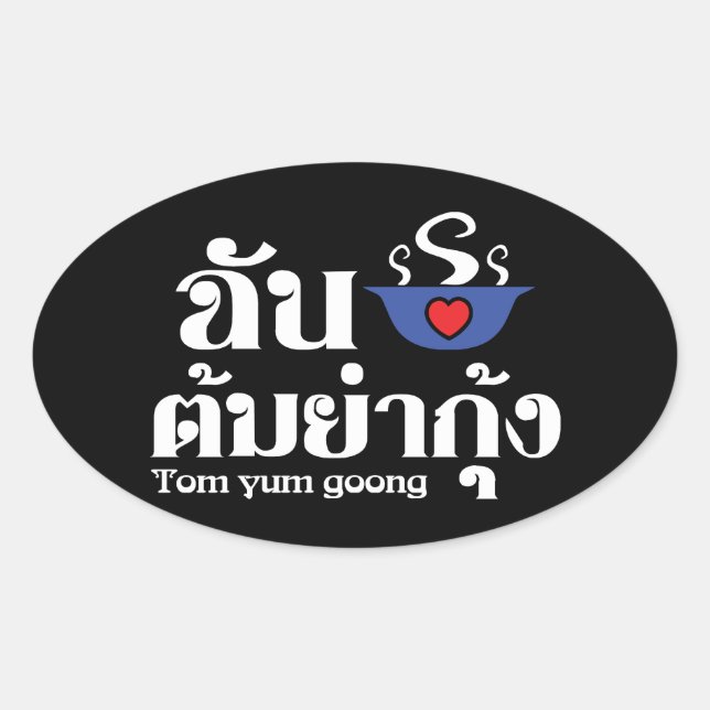 I Heart (Liebe) Tom Yum Goong ~ Thai Food Ovaler Aufkleber (Vorderseite)