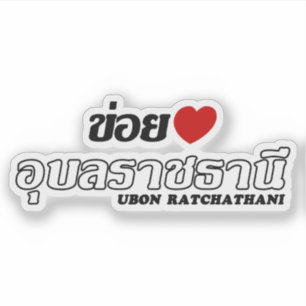 I Heart (Liebe) Ubon Ratchathani, Isan, Thailand Aufkleber