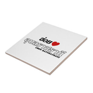 I Heart (Liebe) Ubon Ratchathani, Isan, Thailand Fliese