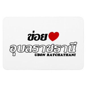 I Heart (Liebe) Ubon Ratchathani, Isan, Thailand Magnet