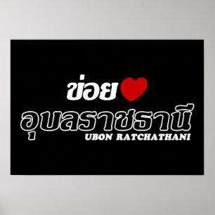 I Heart (Liebe) Ubon Ratchathani, Isan, Thailand Poster