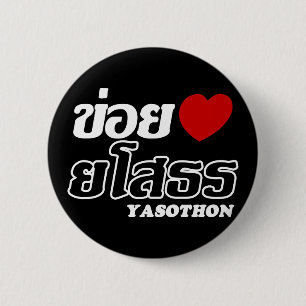 I Heart (Liebe) Yasothon, Isan, Thailand Button