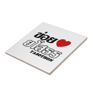 I Heart (Liebe) Yasothon, Isan, Thailand Fliese