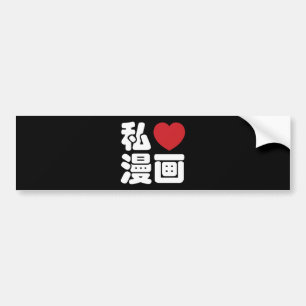 I Heart [Love] Manga 漫画 // Nihongo Japanese Kanji Autoaufkleber